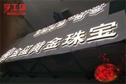 金璽黃金珠寶品牌連鎖LED發光字-字工場制作進行中、、、