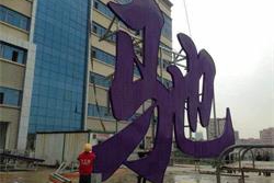 LED外漏發光字安裝光源接線方面需要注意哪些事項?