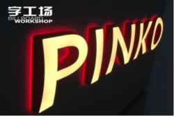 字工場LED迷你發光字廣告將城市變得更加美麗