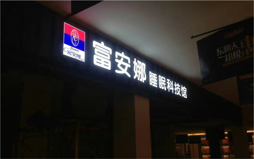 富安娜品牌連鎖店LED亞克力發光字